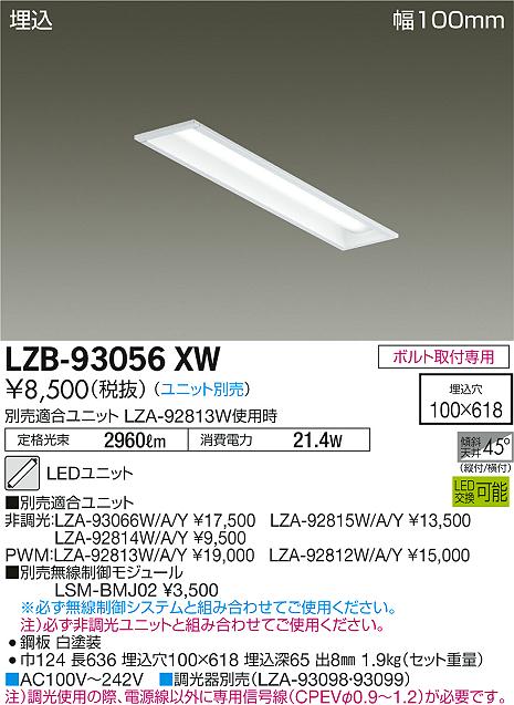 LZB-93056XW(大光電機) 商品詳細 ～ 照明器具・換気扇他、電設資材販売