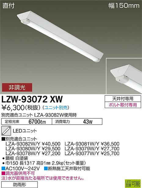 ギフト/プレゼント/ご褒美] 大光電機照明器具 LZW-91630WB 屋外灯 その他屋外灯 LED≪即日発送対応可能 在庫確認必要≫ 