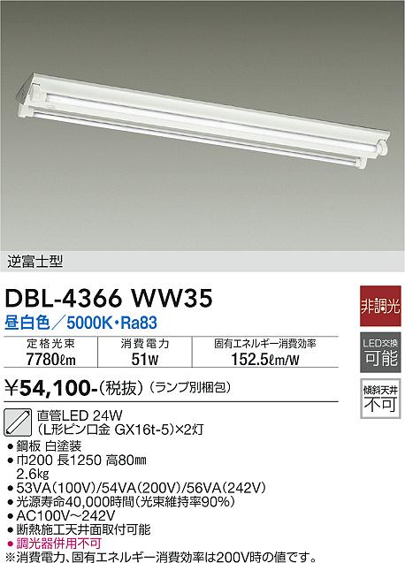 大光電機 DBL-4366WW35 ダイコー ベースライト LED（昼白色） その他照明器具