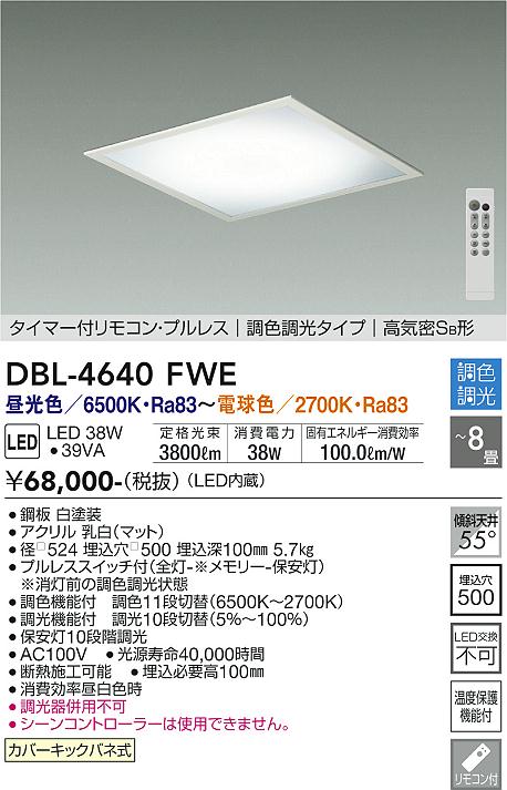 DBL-4640FWE(大光電機) 商品詳細 ～ 照明器具・換気扇他、電設資材販売のブライト
