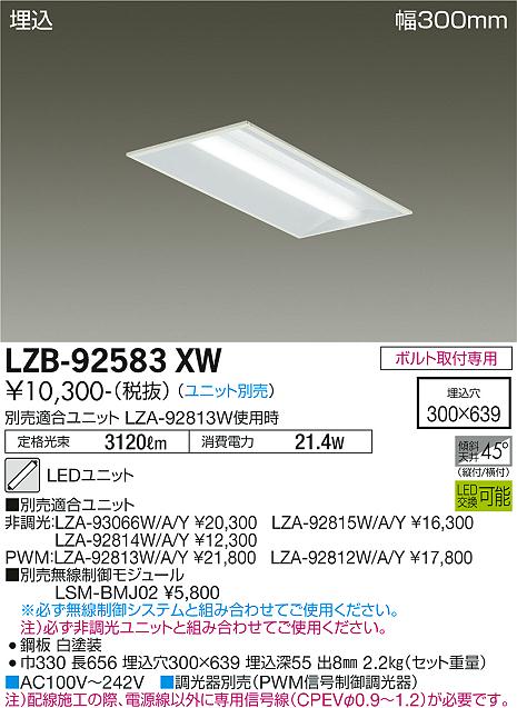 LZB-92583XW(大光電機) 商品詳細 ~ 照明器具・換気扇他、電設 LZB-92583XW(大光電機) 商品詳細 ~ 照明器具・換気扇他、電設