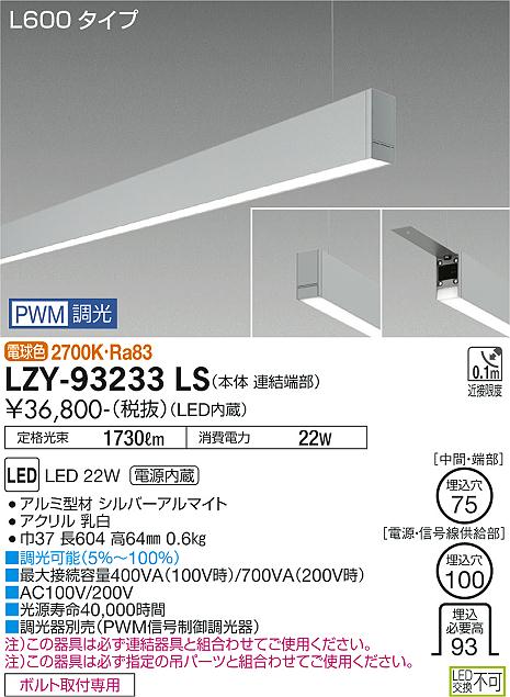 LZY-93233LS