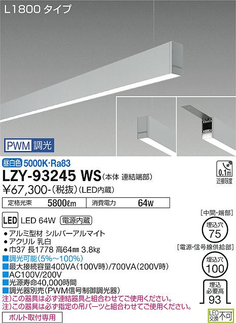 LZY-93245WS