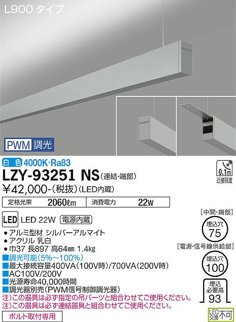 LZY-93251NS