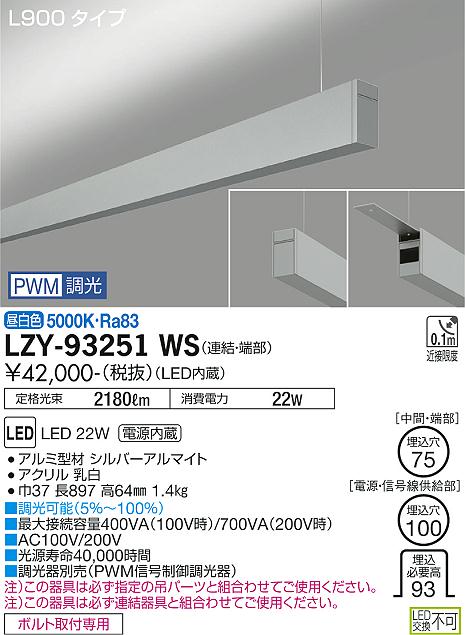 LZY-93251WS