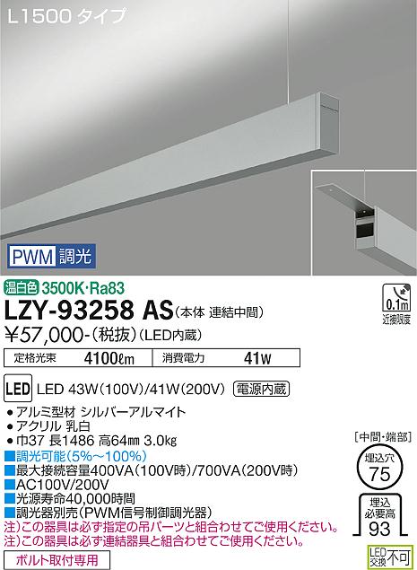LZY-93258AS