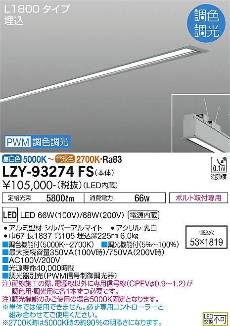 LZY-93274FS