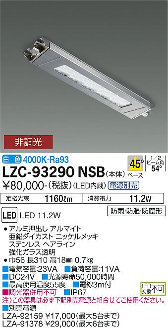 LZC-93290NSB(大光電機) 商品詳細 ～ 照明器具・換気扇他、電設