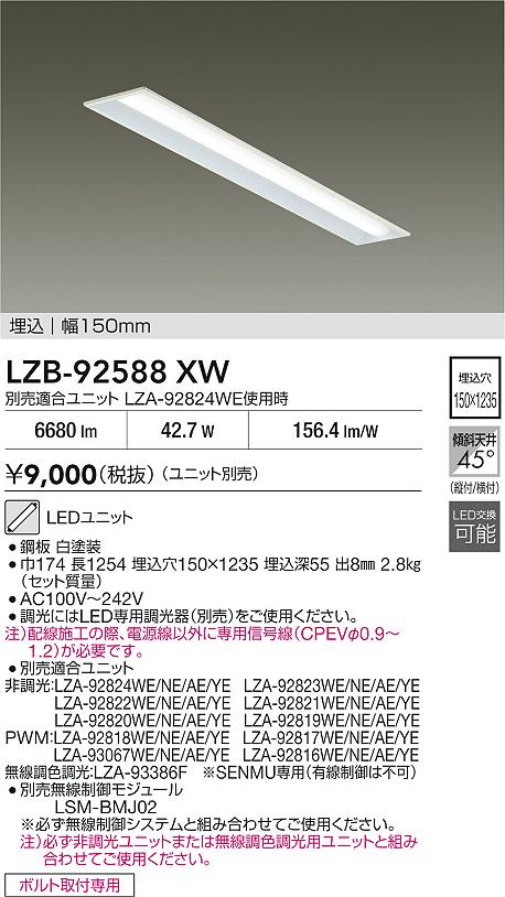 LZB-92588XW(大光電機) 商品詳細 ～ 照明器具・換気扇他、電設