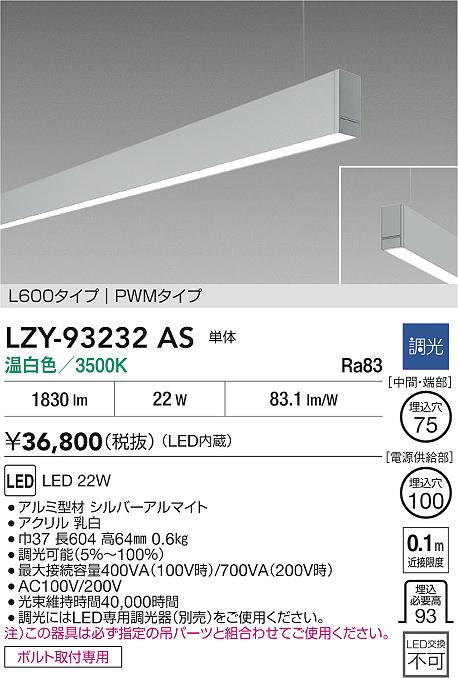 LZY-93232AS