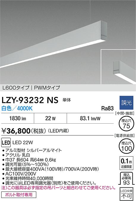LZY-93232NS