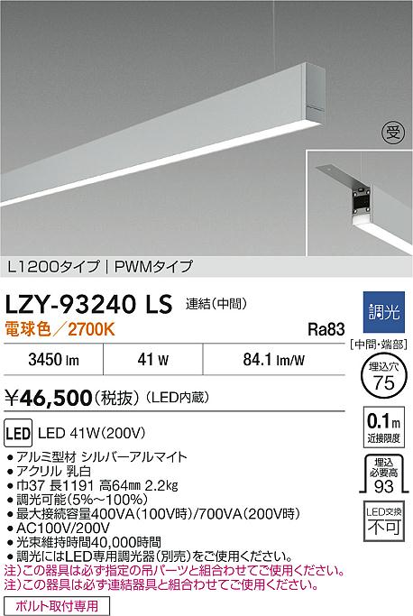 LZY-93240LS