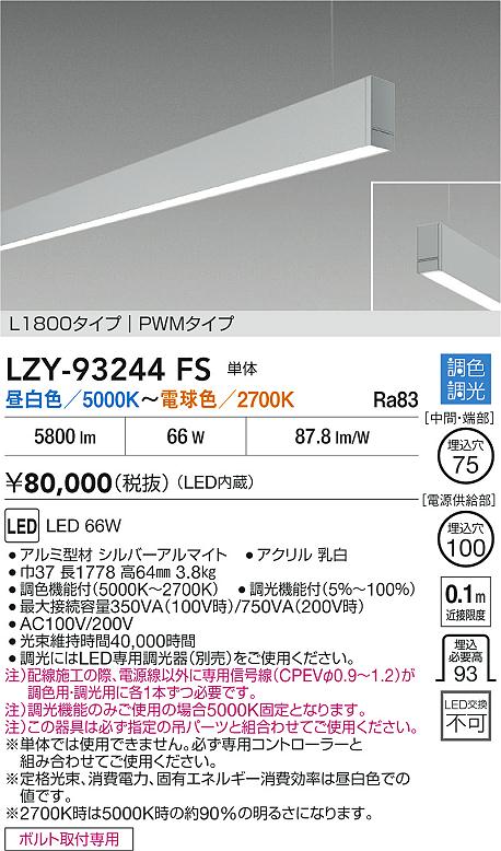 LZY-93244FS