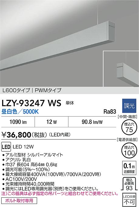 LZY-93247WS