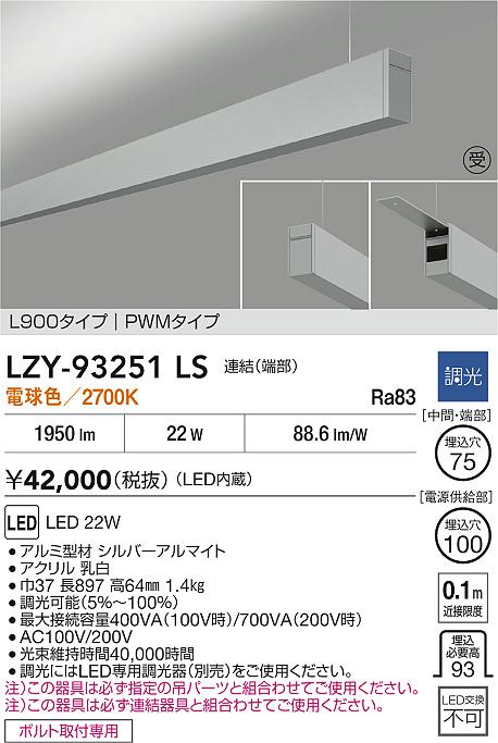 LZY-93251LS