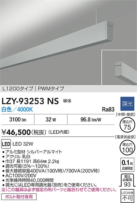 LZY-93253NS