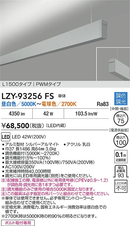 LZY-93256FS
