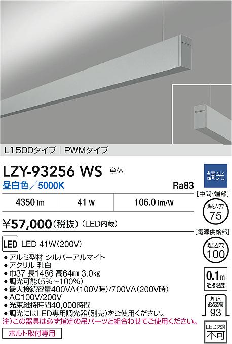 LZY-93256WS
