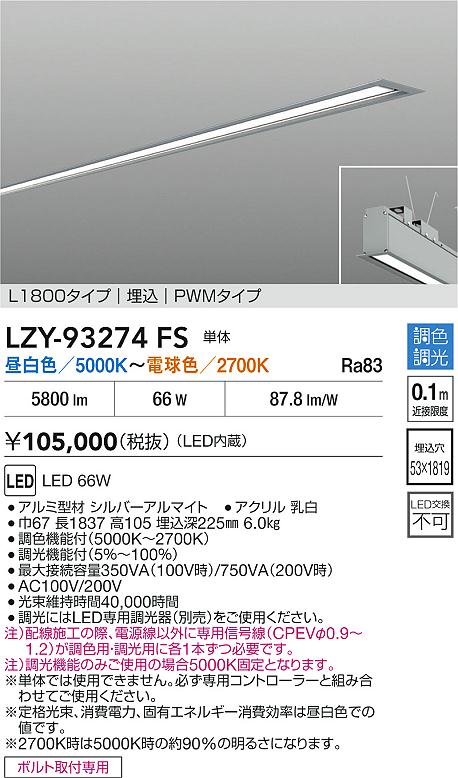 LZY-93274FS