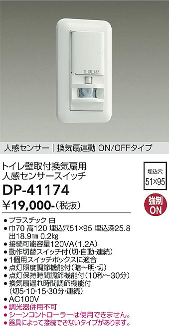 DP-41174(大光電機) 商品詳細 ～ 照明器具・換気扇他、電設資材販売のブライト