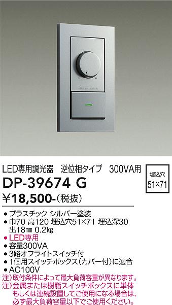 DP-39674G(大光電機) 商品詳細 ～ 照明器具・換気扇他、電設資材販売の