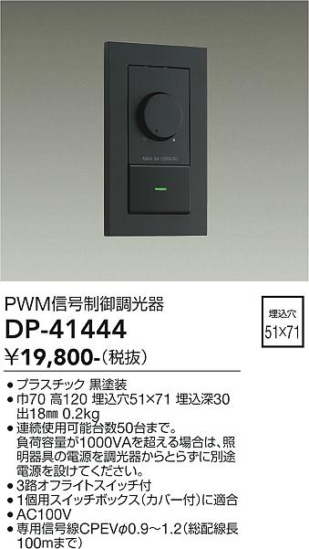 DP-41444(大光電機) 商品詳細 ～ 照明器具・換気扇他、電設資材販売のブライト