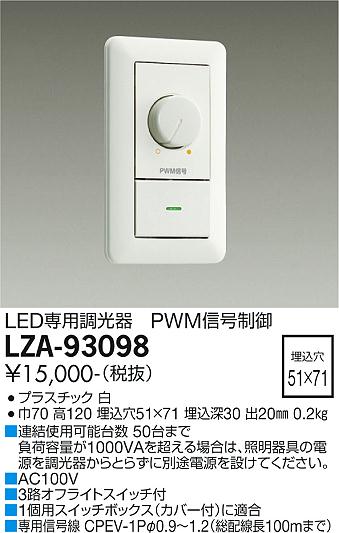 LZA-93098(大光電機) 商品詳細 ～ 照明器具・換気扇他、電設資材販売の