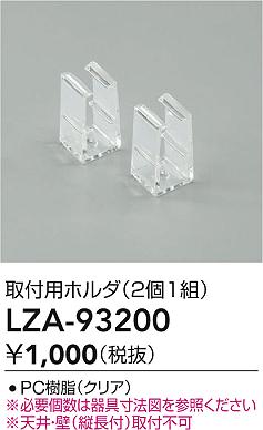 LZA-93200