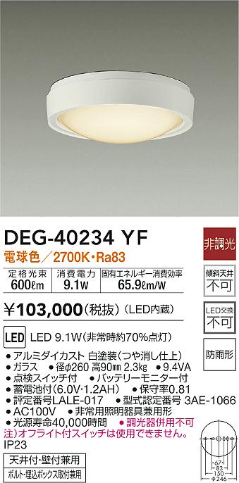 大光電機 非常灯(LED内蔵) LED 9.1W (非常時約70%点灯) 昼白色 5000K DEG-40234WE 