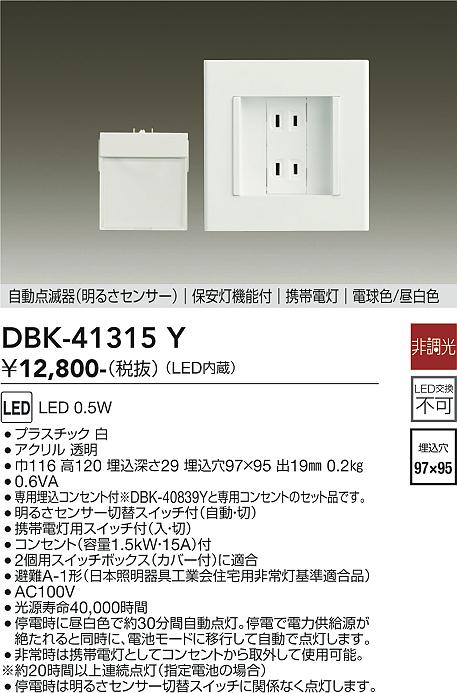 DBK-41315Y(大光電機) 商品詳細 ～ 照明器具・換気扇他、電設資材販売