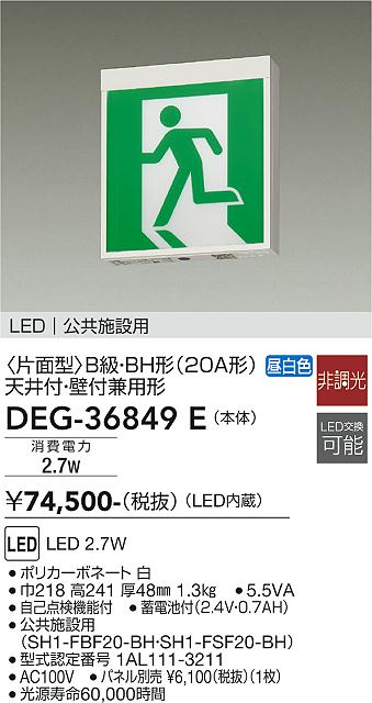 DEG-36849E(大光電機) 商品詳細 ～ 照明器具・換気扇他、電設資材販売のブライト