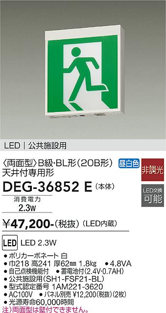 DEG-36852E 誘導灯 両面型 大光電機 照明器具 非常用照明器具 DAIKO - 1