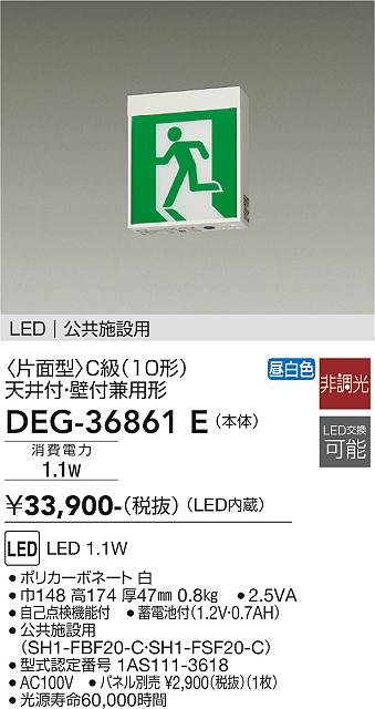 DEG-36861E(大光電機) 商品詳細 ～ 照明器具・換気扇他、電設資材販売のブライト