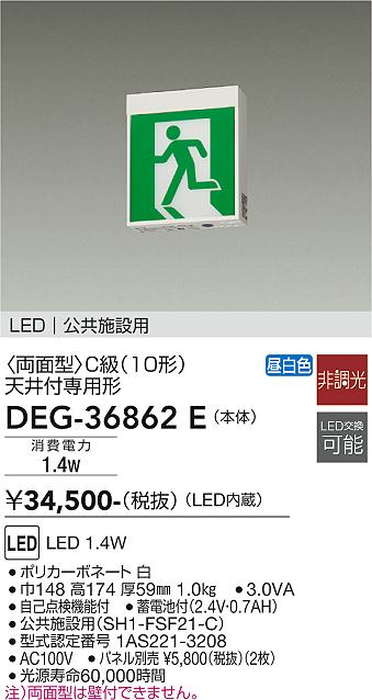 DEG-36862E(大光電機) 商品詳細 ～ 照明器具・換気扇他、電設資材販売のブライト