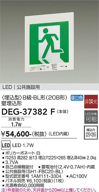 DEG-37382F(大光電機) 商品詳細 ～ 照明器具・換気扇他、電設資材販売のブライト