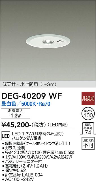 DEG-40209WF(大光電機) 商品詳細 ～ 照明器具・換気扇他、電設資材販売のブライト