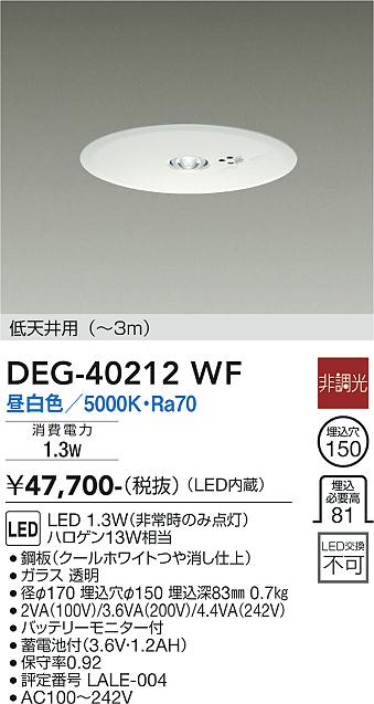 DEG-40212WF(大光電機) 商品詳細 ～ 照明器具・換気扇他、電設資材販売のブライト