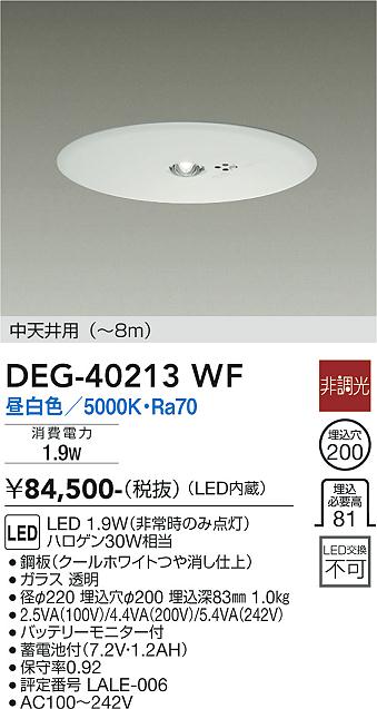 DEG-40213WF(大光電機) 商品詳細 ～ 照明器具・換気扇他、電設資材販売のブライト