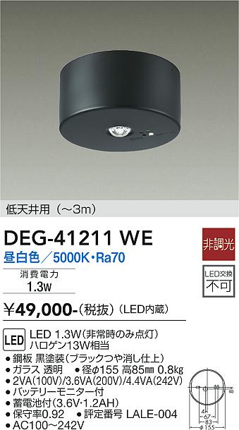 DEG-41211WE(大光電機) 商品詳細 ～ 照明器具・換気扇他、電設資材販売のブライト