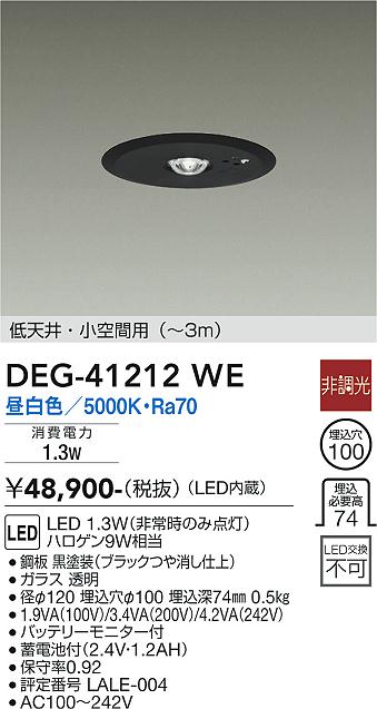 DEG-41212WE(大光電機) 商品詳細 ～ 照明器具・換気扇他、電設資材販売のブライト