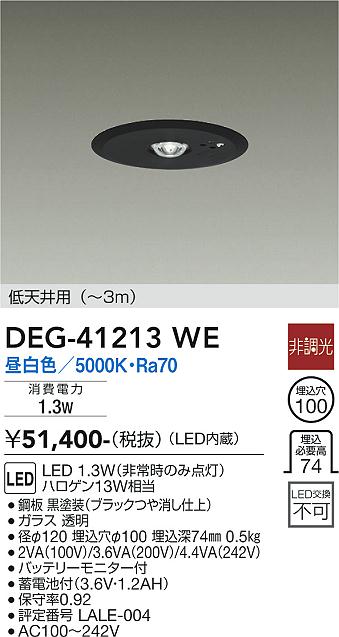 DEG-41213WE(大光電機) 商品詳細 ～ 照明器具・換気扇他、電設資材販売のブライト