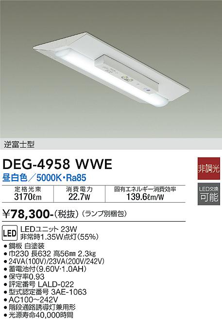 DEG-4958WWE(大光電機) 商品詳細 ～ 照明器具・換気扇他、電設資材販売のブライト