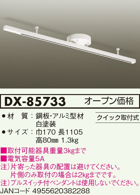 DX-85733(大光電機) 商品詳細 ～ 照明器具・換気扇他、電設資材販売のブライト