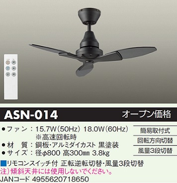 ASN-014(大光電機) 商品詳細 ～ 照明器具・換気扇他、電設資材販売の