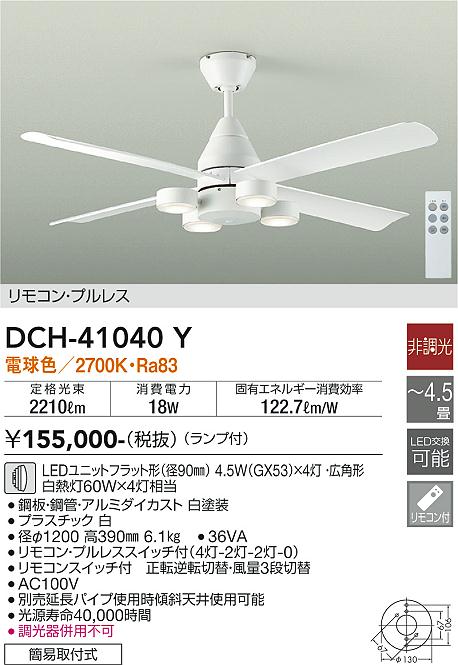 DCH-41040Y(大光電機) 商品詳細 ～ 照明器具・換気扇他、電設資材販売