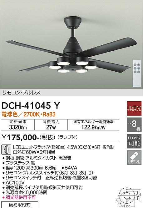 DCH-41045Y(大光電機) 商品詳細 ~ 照明器具・換気扇他、電設資材販売