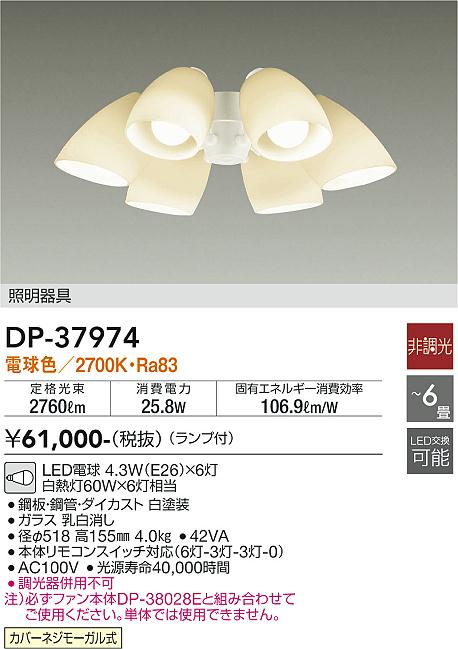 数量限定・即納特価!! 大光電機(DAIKO) ダイコー シーリングファン灯具 DP-37974