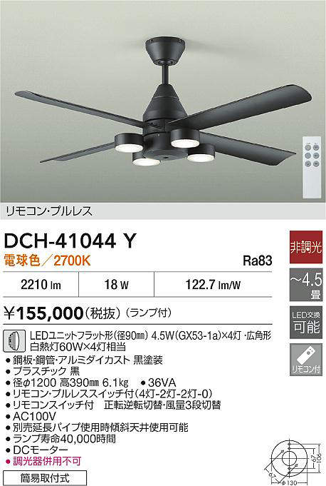 【新品未使用】大光　シーリングファンDCH-41045Y DCH-41044Y(大光電機) 商品詳細 ～ 照明器具・換気扇他、電設