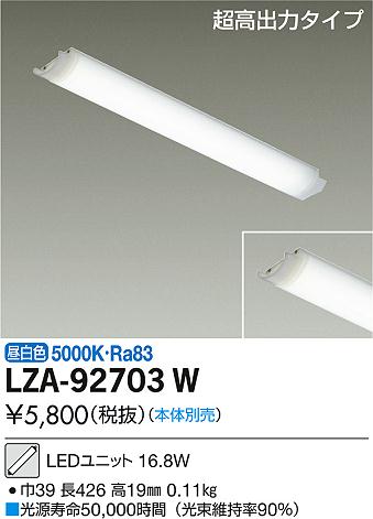 LZA-92703W(大光電機) 商品詳細 ～ 照明器具・換気扇他、電設資材販売 