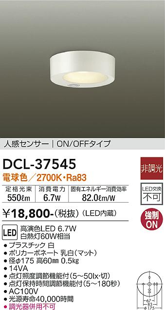  DCL-37545 大光電機 シーリングライト 人感センサー 畳数設定無し LED